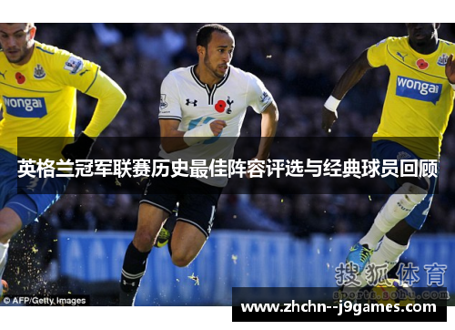 英格兰冠军联赛历史最佳阵容评选与经典球员回顾 英格兰冠军联赛历史最佳阵容评选与经典球员回顾