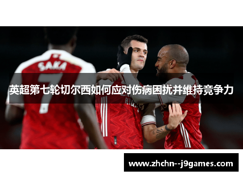 英超第七轮切尔西如何应对伤病困扰并维持竞争力 英超第七轮切尔西如何应对伤病困扰并维持竞争力