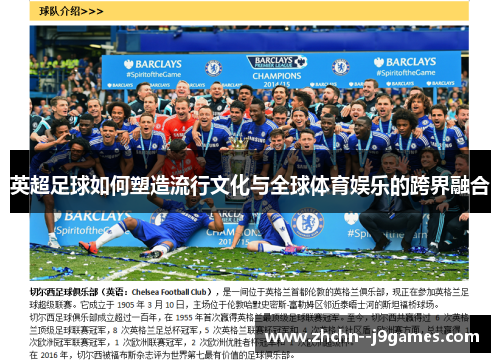 英超足球如何塑造流行文化与全球体育娱乐的跨界融合