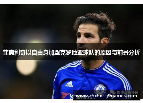 菲奥利奇以自由身加盟克罗地亚球队的原因与前景分析