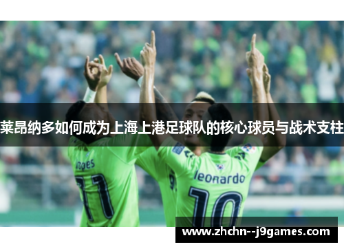 莱昂纳多如何成为上海上港足球队的核心球员与战术支柱