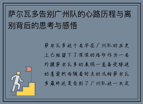 萨尔瓦多告别广州队的心路历程与离别背后的思考与感悟