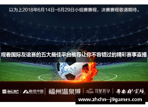 观看国际友谊赛的五大最佳平台推荐让你不容错过的精彩赛事直播