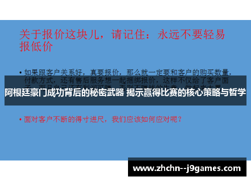 阿根廷豪门成功背后的秘密武器 揭示赢得比赛的核心策略与哲学