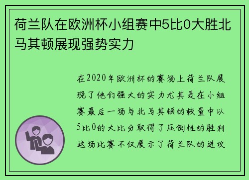 荷兰队在欧洲杯小组赛中5比0大胜北马其顿展现强势实力 荷兰队在欧洲杯小组赛中5比0大胜北马其顿展现强势实力