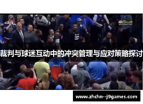裁判与球迷互动中的冲突管理与应对策略探讨 裁判与球迷互动中的冲突管理与应对策略探讨