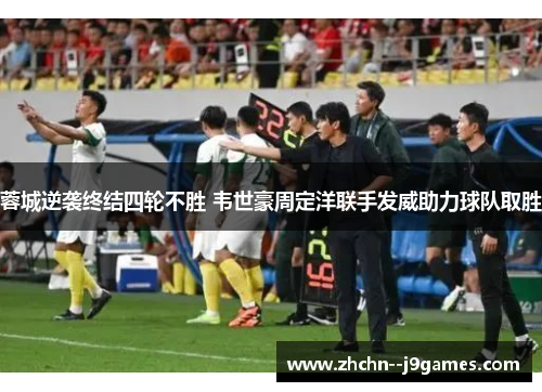 蓉城逆袭终结四轮不胜 韦世豪周定洋联手发威助力球队取胜 蓉城逆袭终结四轮不胜 韦世豪周定洋联手发威助力球队取胜