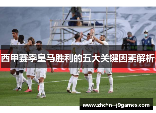 西甲赛季皇马胜利的五大关键因素解析
