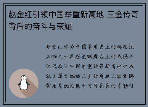 赵金红引领中国举重新高地 三金传奇背后的奋斗与荣耀 赵金红引领中国举重新高地 三金传奇背后的奋斗与荣耀