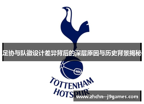 足协与队徽设计差异背后的深层原因与历史背景揭秘 足协与队徽设计差异背后的深层原因与历史背景揭秘