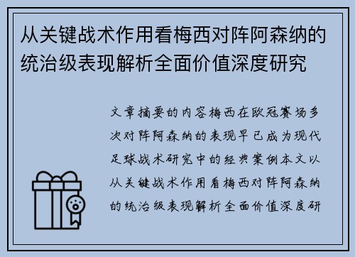 从关键战术作用看梅西对阵阿森纳的统治级表现解析全面价值深度研究 从关键战术作用看梅西对阵阿森纳的统治级表现解析全面价值深度研究