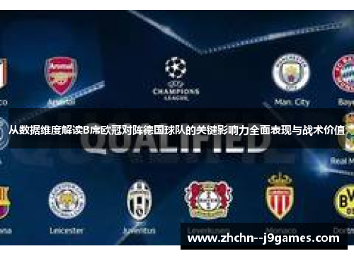 从数据维度解读B席欧冠对阵德国球队的关键影响力全面表现与战术价值