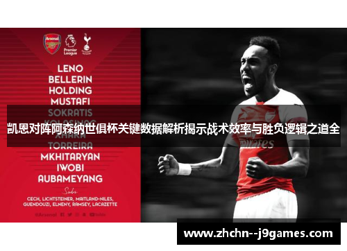 凯恩对阵阿森纳世俱杯关键数据解析揭示战术效率与胜负逻辑之道全 凯恩对阵阿森纳世俱杯关键数据解析揭示战术效率与胜负逻辑之道全
