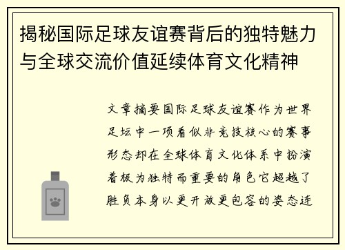 揭秘国际足球友谊赛背后的独特魅力与全球交流价值延续体育文化精神 揭秘国际足球友谊赛背后的独特魅力与全球交流价值延续体育文化精神