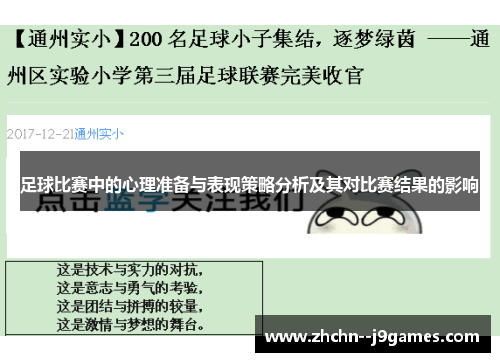 足球比赛中的心理准备与表现策略分析及其对比赛结果的影响 足球比赛中的心理准备与表现策略分析及其对比赛结果的影响