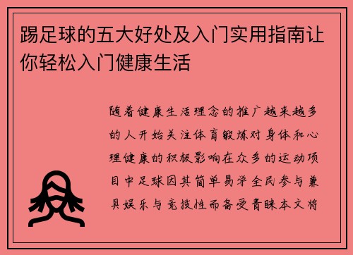 踢足球的五大好处及入门实用指南让你轻松入门健康生活