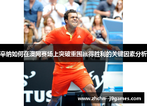 辛纳如何在澳网赛场上突破重围赢得胜利的关键因素分析