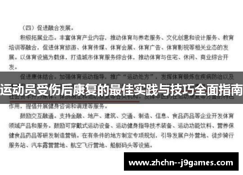 运动员受伤后康复的最佳实践与技巧全面指南