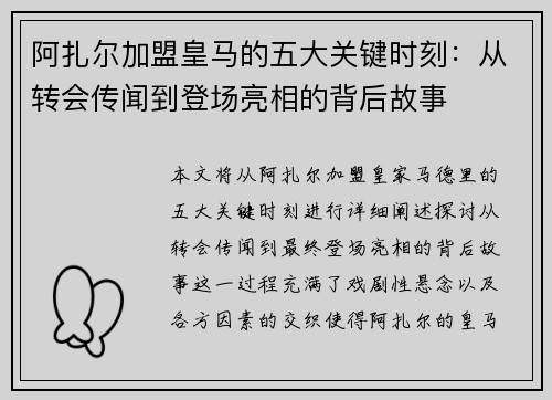 阿扎尔加盟皇马的五大关键时刻:从转会传闻到登场亮相的背后故事 阿扎尔加盟皇马的五大关键时刻:从转会传闻到登场亮相的背后故事