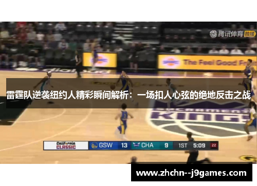 雷霆队逆袭纽约人精彩瞬间解析：一场扣人心弦的绝地反击之战