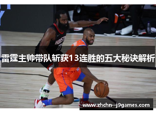 雷霆主帅带队斩获13连胜的五大秘诀解析