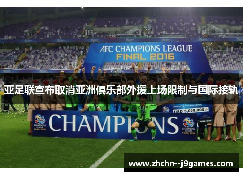 亚足联宣布取消亚洲俱乐部外援上场限制与国际接轨