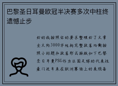巴黎圣日耳曼欧冠半决赛多次中柱终遗憾止步 巴黎圣日耳曼欧冠半决赛多次中柱终遗憾止步