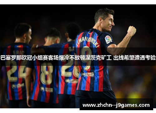 巴塞罗那欧冠小组赛客场爆冷不敌顿涅茨克矿工 出线希望遭遇考验 巴塞罗那欧冠小组赛客场爆冷不敌顿涅茨克矿工 出线希望遭遇考验