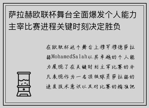 萨拉赫欧联杯舞台全面爆发个人能力主宰比赛进程关键时刻决定胜负