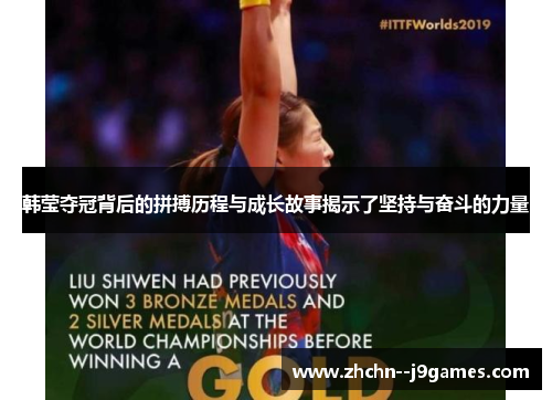 韩莹夺冠背后的拼搏历程与成长故事揭示了坚持与奋斗的力量