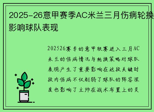 2025-26意甲赛季AC米兰三月伤病轮换影响球队表现