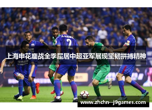 上海申花鏖战全季屈居中超亚军展现坚韧拼搏精神