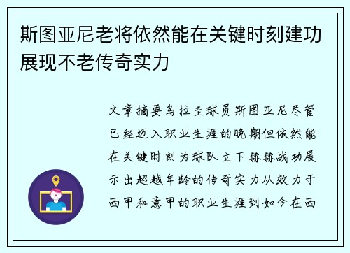 斯图亚尼老将依然能在关键时刻建功展现不老传奇实力 斯图亚尼老将依然能在关键时刻建功展现不老传奇实力