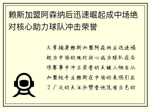 赖斯加盟阿森纳后迅速崛起成中场绝对核心助力球队冲击荣誉