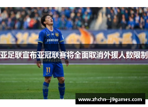 亚足联宣布亚冠联赛将全面取消外援人数限制 亚足联宣布亚冠联赛将全面取消外援人数限制