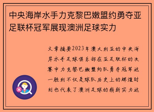 中央海岸水手力克黎巴嫩盟约勇夺亚足联杯冠军展现澳洲足球实力 中央海岸水手力克黎巴嫩盟约勇夺亚足联杯冠军展现澳洲足球实力