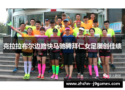 克拉拉布尔边路快马驰骋拜仁女足屡创佳绩 克拉拉布尔边路快马驰骋拜仁女足屡创佳绩