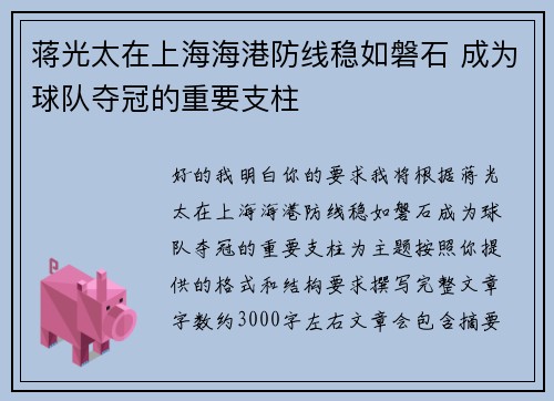 蒋光太在上海海港防线稳如磐石 成为球队夺冠的重要支柱