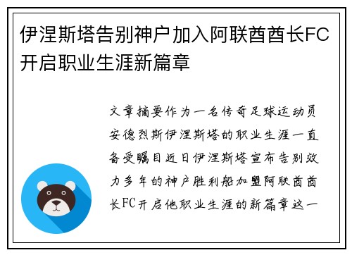 伊涅斯塔告别神户加入阿联酋酋长FC开启职业生涯新篇章