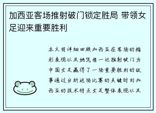 加西亚客场推射破门锁定胜局 带领女足迎来重要胜利