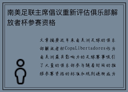 南美足联主席倡议重新评估俱乐部解放者杯参赛资格