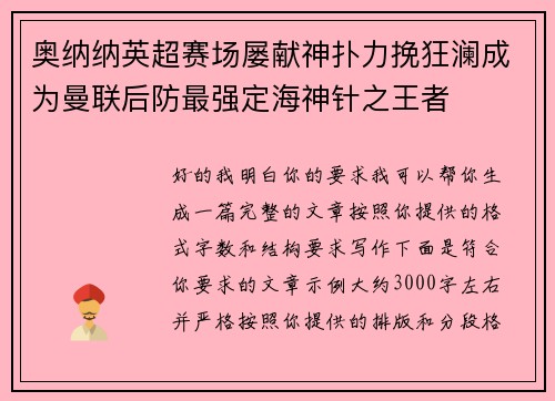 奥纳纳英超赛场屡献神扑力挽狂澜成为曼联后防最强定海神针之王者