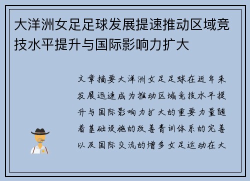 大洋洲女足足球发展提速推动区域竞技水平提升与国际影响力扩大