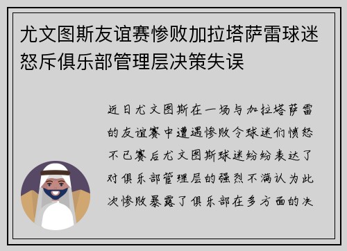 尤文图斯友谊赛惨败加拉塔萨雷球迷怒斥俱乐部管理层决策失误 尤文图斯友谊赛惨败加拉塔萨雷球迷怒斥俱乐部管理层决策失误