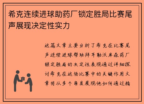 希克连续进球助药厂锁定胜局比赛尾声展现决定性实力 希克连续进球助药厂锁定胜局比赛尾声展现决定性实力