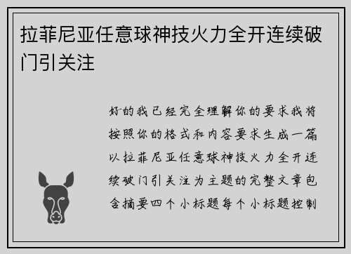 拉菲尼亚任意球神技火力全开连续破门引关注