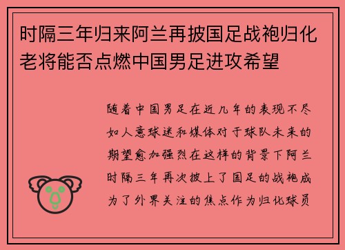 时隔三年归来阿兰再披国足战袍归化老将能否点燃中国男足进攻希望