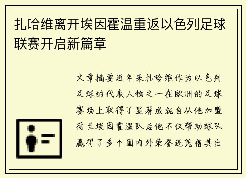 扎哈维离开埃因霍温重返以色列足球联赛开启新篇章