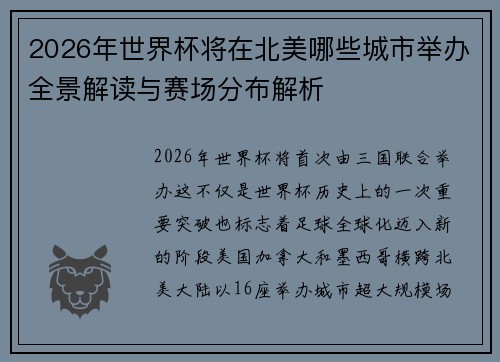 2026年世界杯将在北美哪些城市举办全景解读与赛场分布解析