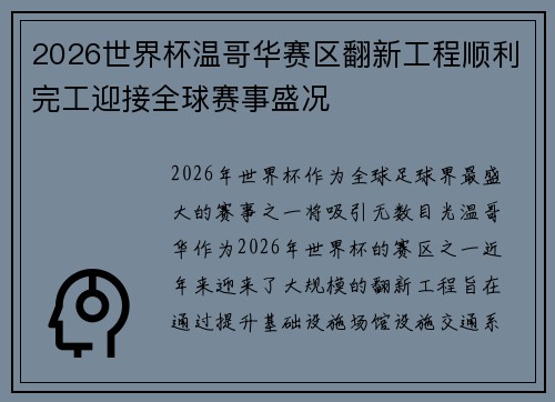 2026世界杯温哥华赛区翻新工程顺利完工迎接全球赛事盛况